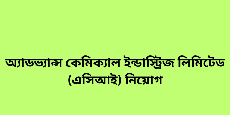 এসিআই্ নিয়োগ