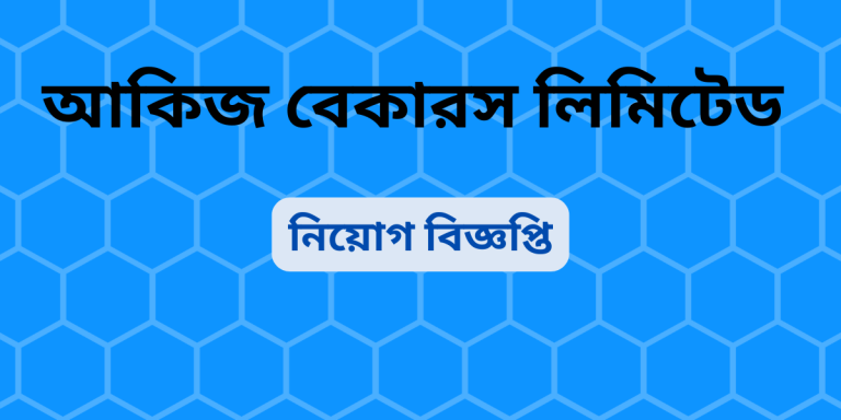 আকিজ বেকার্স নিয়োগ ২০২৫