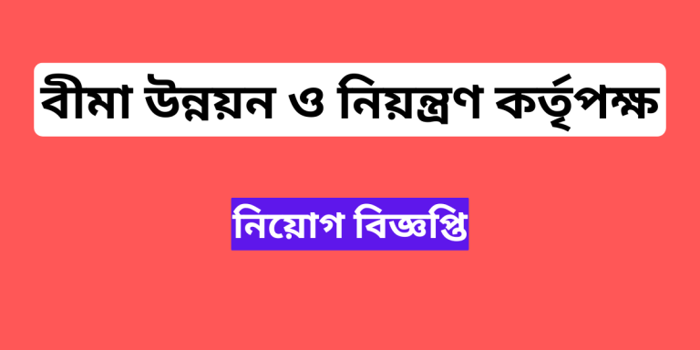 বীমা উন্নয়ন ও নিয়ন্ত্রণ কর্তৃপক্ষ