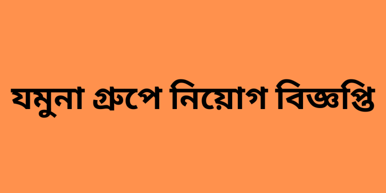 যমুনা গ্রুপে নিয়োগ
