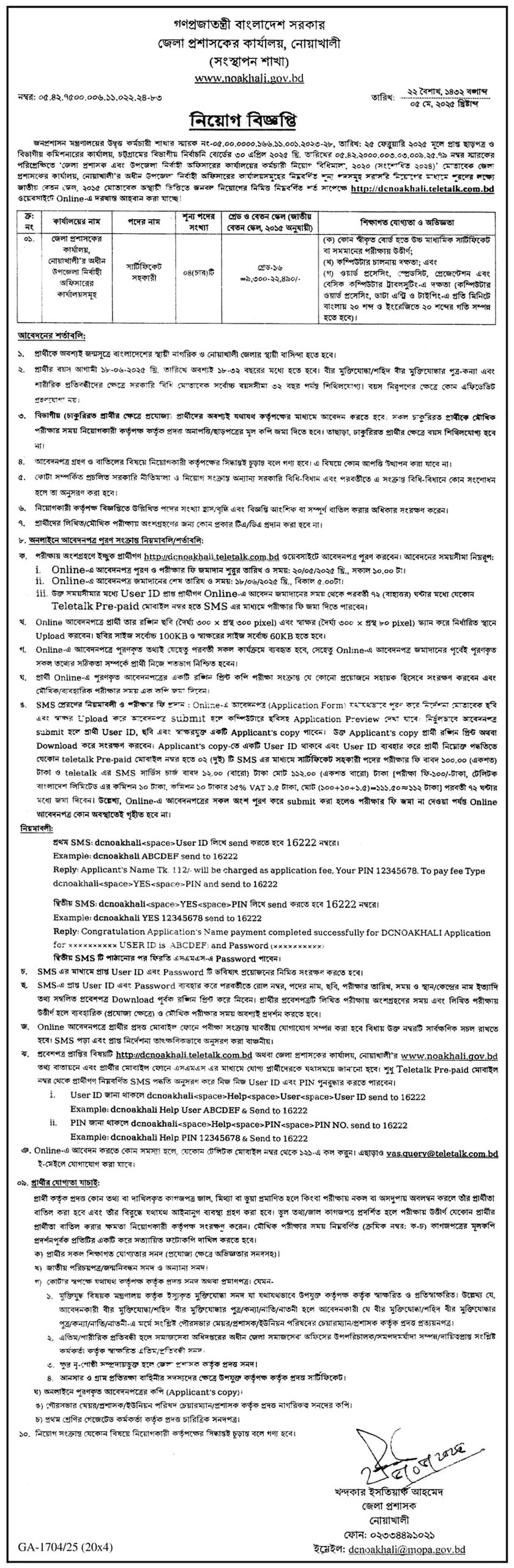নোয়াখালী জেলা প্রশাসক নিয়োগ