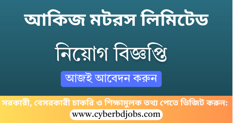আকিজ মটরস লিমিটেড