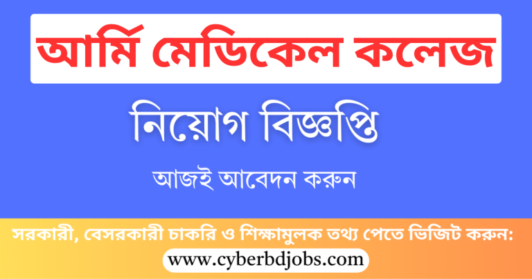 আর্মি মেডিকেল কলেজ