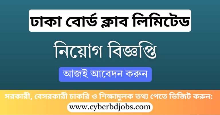 ঢাকা বোর্ড ক্লাব লিমিটেড