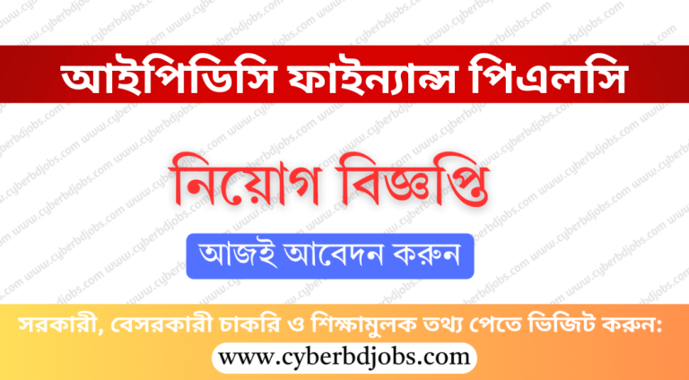 আইপিডিসি ফাইন্যান্স পিএলসি নিয়োগ বিজ্ঞপ্তি ২০২৫