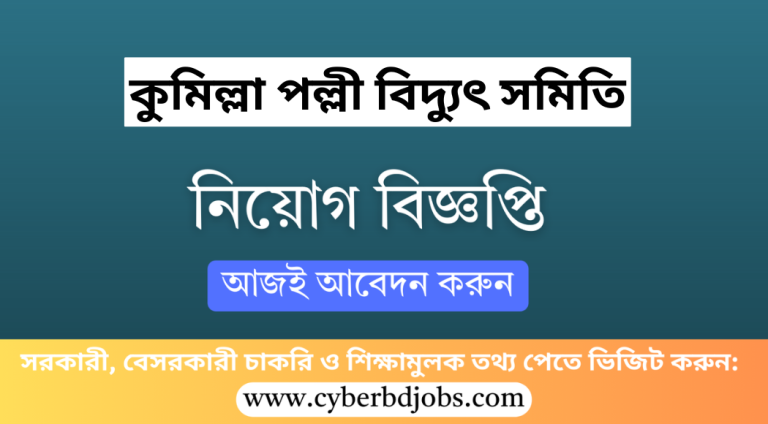 কুমিল্লা পল্লী বিদ্যুৎ সমিতি