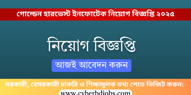গোল্ডেন হারভেস্ট ইনফোটেক নিয়োগ বিজ্ঞপ্তি ২০২৫
