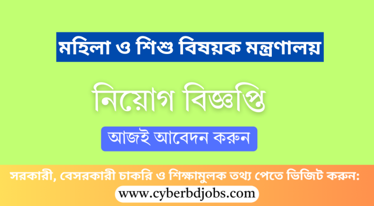 মহিলা ও শিশু বিষয়ক মন্ত্রণালয়