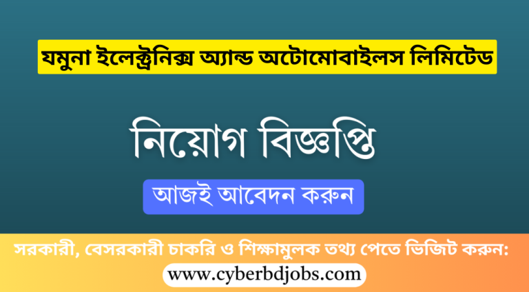 যমুনা ইলেক্ট্রনিক্স অ্যান্ড অটোমোবাইলস লিমিটেড নিয়োগ বিজ্ঞপ্তি ২০২৫