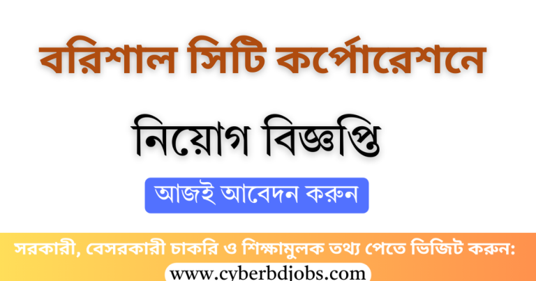 Barisal City Corporation Job Circular
