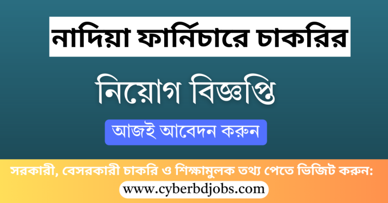 এইমাত্র বিডিজবসে নাদিয়া ফার্নিচার লিমিটেড তাদের প্রতিষ্টানে শুন্যপদ পুরনের লক্ষে কর্মচারী নিয়োগের জন্য একটি নিয়োগ বিজ্ঞপ্তি