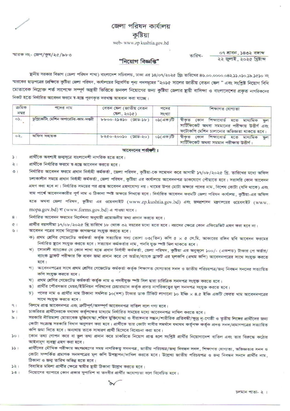 জেলা পরিষদ কুষ্টিয়া