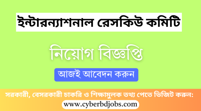 ইন্টারন্যাশনাল রেসকিউ কমিটি