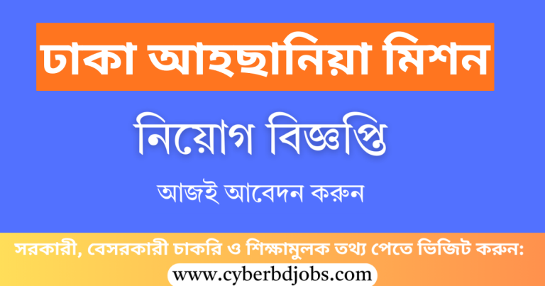 Dhaka Ahsania Mission Job Circular